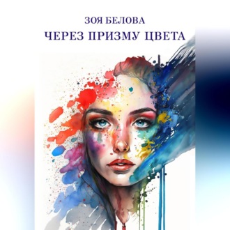 Обложка книги «Через призму цвета»