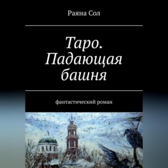 Обложка книги «Таро: падающая башня»
