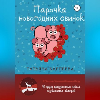 Обложка книги «Парочка новогодних свинок»