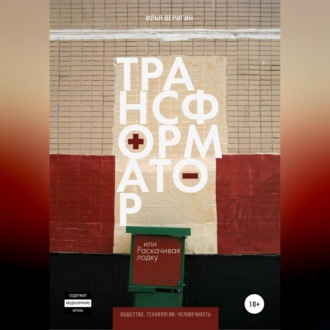 Обложка книги «Трансформатор, или Раскачивая лодку»