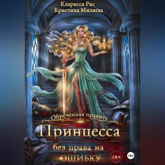Обложка книги «Принцесса без права на ошибку»