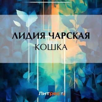 Обложка книги «Кошка»