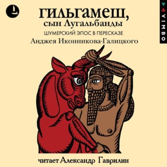 Обложка книги «Гильгамеш, сын Лугальбанды. Шумерский эпос»