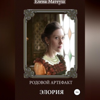 Обложка книги «Родовой артефакт. Элория»