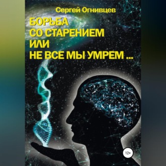 Обложка книги «Борьба со старением, или Не все мы умрем…»