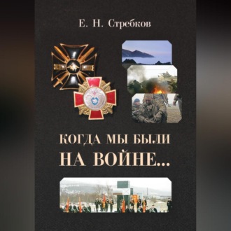 Обложка книги «Когда мы были на войне»