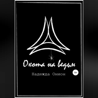Обложка книги «Охота на ведьм»