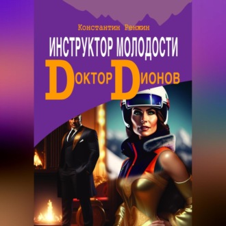 Обложка книги «Инструктор молодости. Доктор Дионов»