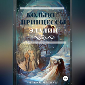 Обложка книги «Кольцо принцессы Элалии»