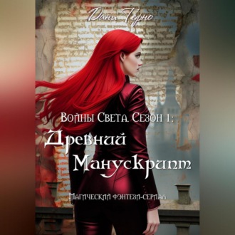 Обложка книги «Войны Света. Сезон 1: Древний Манускрипт»