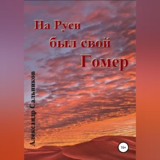 Обложка книги «На Руси был свой Гомер»