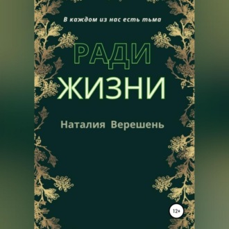 Обложка книги «Ради жизни»