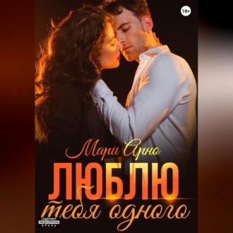 Обложка книги «Люблю тебя одного»
