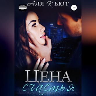 Обложка книги «Цена счастья»