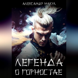 Обложка книги «Легенда о Горностае»