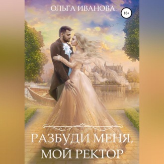 Обложка книги «Разбуди меня, мой ректор»