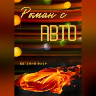 Обложка книги «Роман с АВТО»