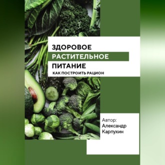 Обложка книги «Здоровое растительное питание»