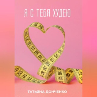 Обложка книги «Я с тебя худею»