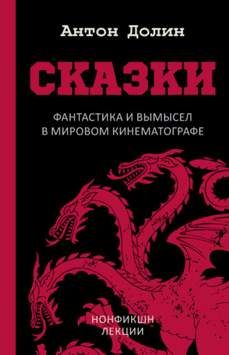 Антон Долин. Сказки. Фантастика и вымысел в мировом кинематографе