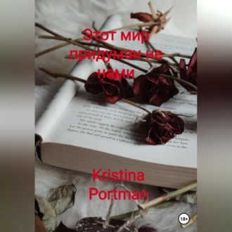 Обложка книги «Этот мир придуман не нами»