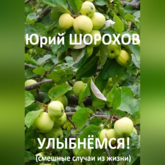 Обложка книги «Улыбнёмся!»