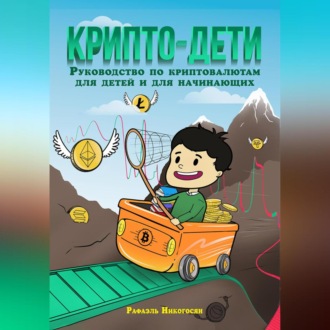 Обложка книги «Крипто-дети: Руководство по криптовалютам для детей и для начинающих»