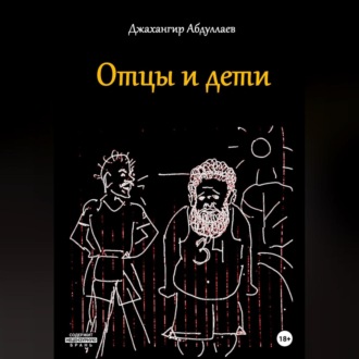 Обложка книги «Отцы и дети»