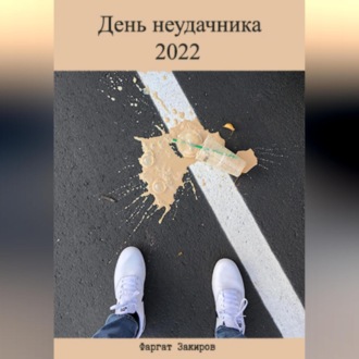 Обложка книги «День неудачника 2022»