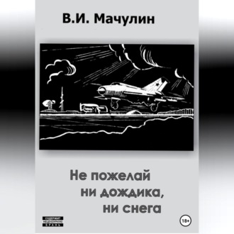 Обложка книги «Не пожелай ни дождика, ни снега»