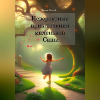 Обложка книги «Невероятные приключения маленькой Саши»