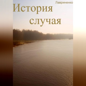 Обложка книги «История случая»