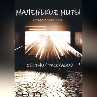 Обложка книги «Маленькие миры. Сборник рассказов»