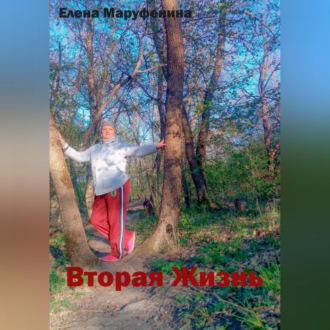 Обложка книги «Вторая жизнь»