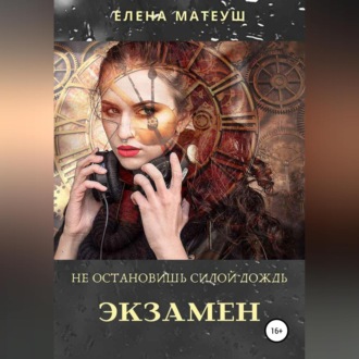 Обложка книги «Не остановишь силой дождь. Экзамен»