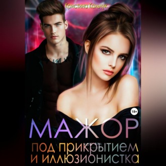 Обложка книги «Мажор под прикрытием и иллюзионистка»