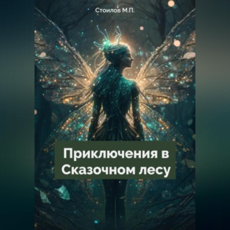 Обложка книги «Приключения в Сказочном лесу»