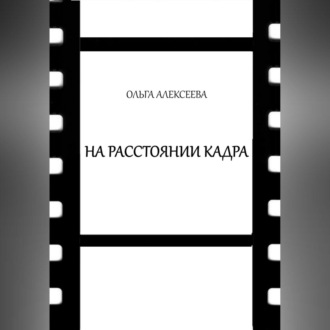 Обложка книги «На расстоянии кадра»
