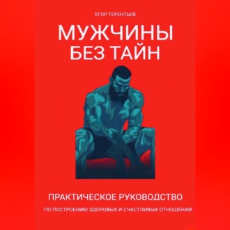 Обложка книги «Мужчины без тайн. Практическое руководство по построению здоровых и счастливых отношений»