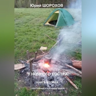 Обложка книги «У ночного костра – 2»