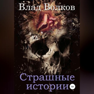 Обложка книги «Страшные истории»