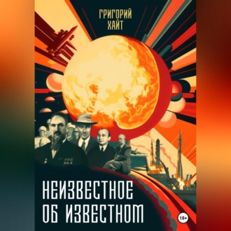 Обложка книги «Неизвестное об известном»