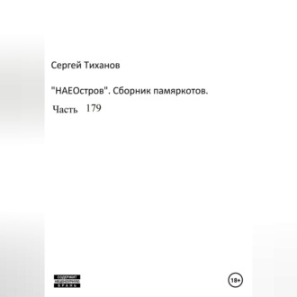 Обложка книги «НаеОстров. Сборник памяркотов. Часть 179»