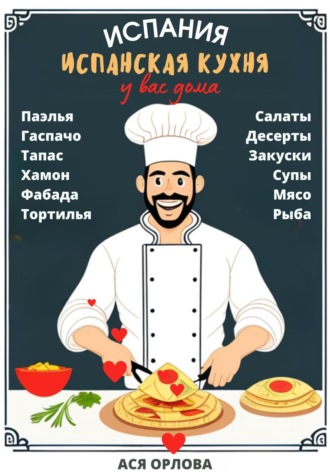 Обложка книги «Испания. Испанская кухня у вас дома: паэлья, гаспачо, тапас, хамон, фабада, тортилья, салаты, десерты, закуски, супы, мясо, рыба»