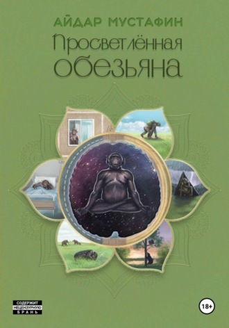 Айдар Мустафин. Просветлённая обезьяна