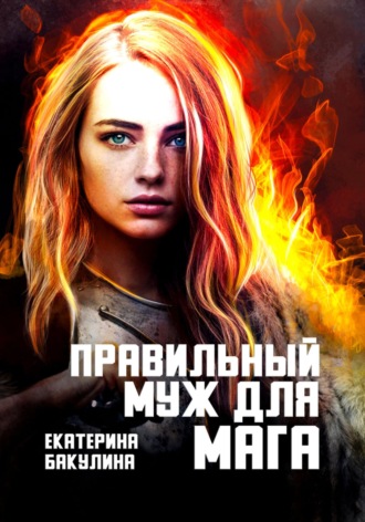 Обложка книги «Правильный муж для мага»