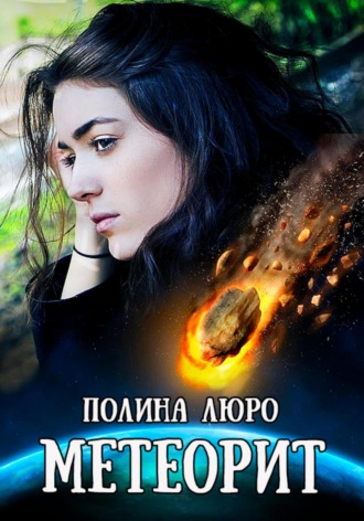 Обложка книги «Метеорит»