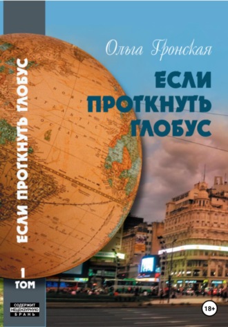 Обложка книги «Если проткнуть глобус. Том 1»