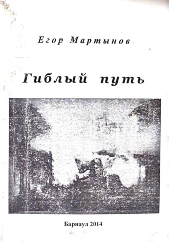 Обложка книги «Гиблый путь»