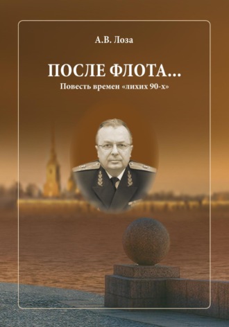 Обложка книги «После флота»